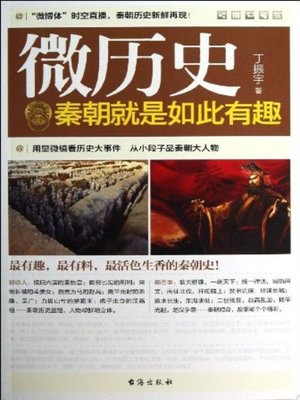 cover image of 秦朝就是如此有趣(Fascinating & Interesting Stories in Qin Dynasty)